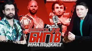 💰 БНГТВ и бой ГОДА. Прохазка лучший? Прощай, Забит. Петр Ян будущее? Оливейра и Конор. Альдо, зачем?