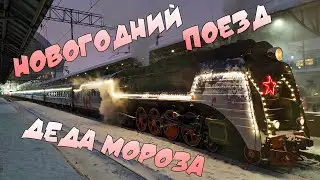 НОВОГОДНИЙ ПОЕЗД ДЕДА МОРОЗА ВО ГЛАВЕ С ПАРОВОЗОМ П36 ОТПРАВЛЯЕТСЯ С КИЕВСКОГО ВОКЗАЛА МОСКВЫ