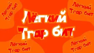 Лёгкий Trap бит за 2 МИНУТЫ !