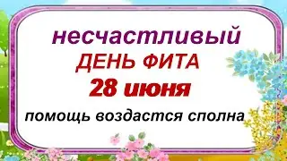 28 июня. ДЕНЬ ФИТА и АМОСА.В вашем доме навсегда поселятся счастье и успех. Приметы. Поверья