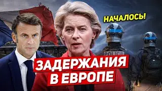 Начались задержания в Европе. Такого не ожидали. Новости