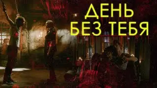 День  без тебя  Хоуп и  Роман