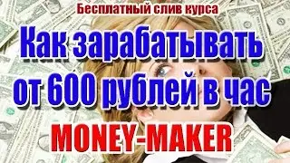 Программа Авто-заработка MONEY-MAKER. Слив курса. От 600 рублей в час