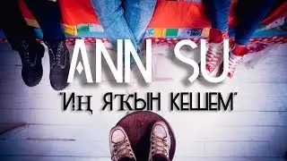 Ann Su - Ин яkын кешем (Elvin Grey Media Produсtion)