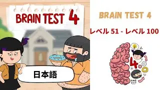 ゲーム Brain Test 4  |  レベル 51 - レベル 100 | (ブレインテスト 4)|  答え