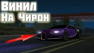 ВИНИЛ НА БУГАТТИ ЧИРОН CCDPLANET SERVER #1 ФЕЙК, MTA