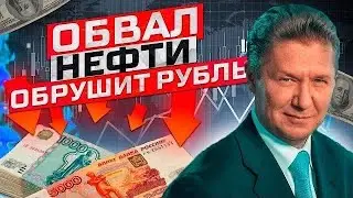 РУХНУЛА НЕФТЬ - РУХНЕТ И РУБЛЬ, СКУПАЙТЕ БАКСЫ ПОКА НЕ ПОЗДНО!