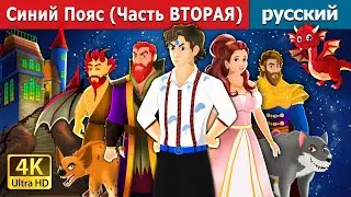 Синий Пояс (Часть ВТОРАЯ) | The Blue Belt Part 2 in Russian | русский сказки