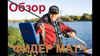 Обзор удилища Фидер Матч.