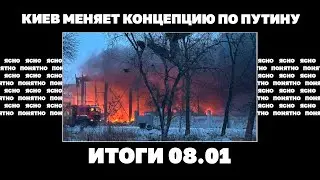 Почему сбили мало ракет, Киев меняет концепцию по Путину, ультиматум Байдену по Украине. Итоги 08.01