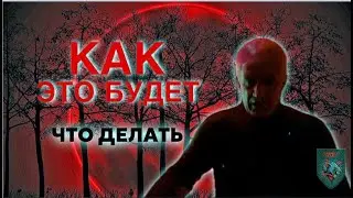 Как ЭТО будет. Что делать 