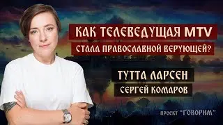 Как телеведущая MTV стала православной верующей? | Тутта Ларсен | проект 