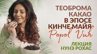 Теоброма какао в эпосе Кинче Майя 