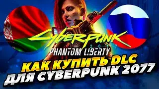 КАК КУПИТЬ DLC CYBERPUNK 2077 ПРИЗРАЧНАЯ СВОБОДА В СТИМ РОССИИ И БЕЛАРУСИ