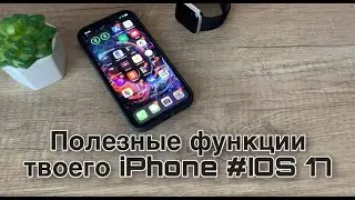 Фишки твоего IPhone / Как быстро найти Apple Watch? 