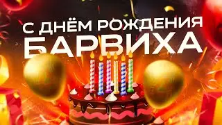 ДЕНЬ РОЖДЕНИЯ БАРВИХИ, ГЛОБАЛЬНЫЕ ИСПРАВЛЕНИЯ, НОВЫЙ СБОР НА БАРВИХЕ РП