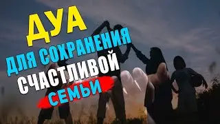Дуа для сохранения крепкой и счастливой семьи! ИН ШАА АЛЛАХ!