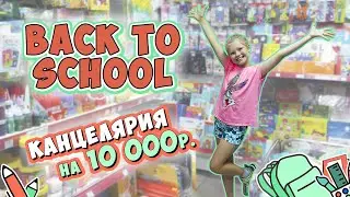 BACK TO SCHOOL Купили канцелярию на 10 000 рублей!