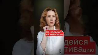 Не надейся на МОТИВАЦИЮ, развивай ДИСЦИПЛИНУ #мотивациякдействию #дисциплина #действуйсейчас