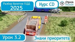 Разбор билетов ПДД 2024 курса CD по теме 3.2 Знаки приоритета