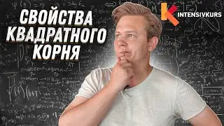 Алгебра 8 класс — Свойства Квадратного Корня, Корень числа и Действия над Корнями