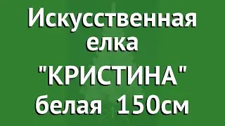 Искусственная елка КРИСТИНА белая (Ели PENERI) 150см обзор E115B