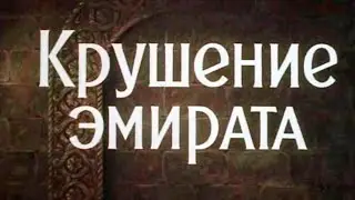 Крушение эмирата  советский художественный  фильм 1955 года. Архив Истории СССР