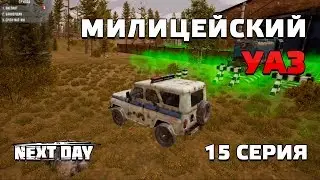 Next Day: Survival. Милицейский УАЗ. 15 серия.