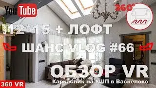 Одноэтажный каркасный дом 12*15 с лофтом и вторым светом на УШП | Васкелово | Андрей Шанс VLOG #66