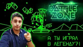 История серии BATTLEZONE [СТАРОЕ НА НОВОМ]