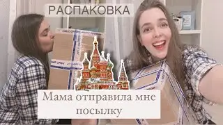 РАСПАКОВКА посылки из России // Новая распаковка // Мне пришла посылка из России ❤️