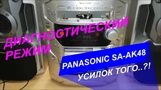 Panasonic SA-AK48 режим поиска неисправности (диагностика)