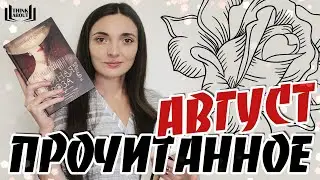 ПРОЧИТАННОЕ В АВГУСТЕ | Дженнифер Доннелли, книга, которая заставила прослезиться, и другие