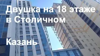 Обзор двухкомнатной квартиры в Столичном на 18 этаже Казань