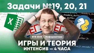 ИНТЕНСИВ 4 часа: Задачи 19, 20, 21. Игры, теория + в excel + прогой. КЕГЭ Информатика 2025.
