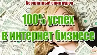 100% успех в интернет бизнесе. Слив курса. 100 тысяч рублей в месяц