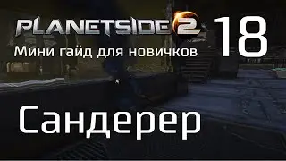 Planetside 2 Мини гайд для новичков. Часть 18. Сандерер