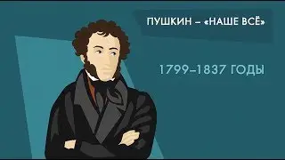 Александр Пушкин