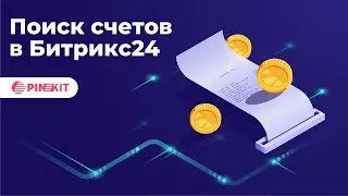 Поиск счетов в Битрикс24 на платформе ПИНКИТ