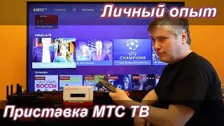 ТВ-приставка МТС ТВ | Личный опыт