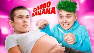 Игры для ДЕВОЧЕК 😂 Слово ПАЦАНА - Беременность на АСФАЛЬТЕ