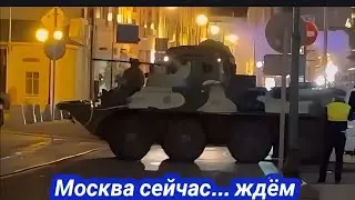 Москва сейчас, силовики окружают центр, взрыв военной базы, ждём "Лебединое озеро" 24 июня 2023 г.