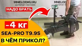 ⚙️ -4 кг, В ЧЁМ ПРИКОЛ? Мотор SEA-PRO T9.9S. Сравнение с HIDEA 9.9