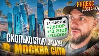 Яндекс доставка Москва Сити, Сколько стоят заказы?