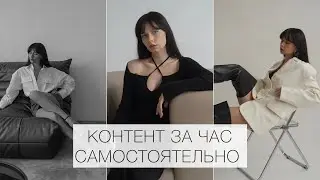 КАК ДЕЛАТЬ ФОТО САМОСТОЯТЕЛЬНО?! КОНТЕНТ ЗА ЧАС В ФОТОСТУДИИ БЕЗ ФОТОГРАФА