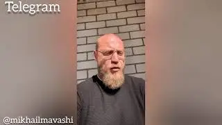 «Что же делать? Как же быть?» Миша Маваши