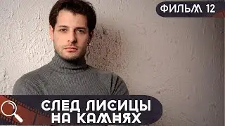 ОН ЗАКОПАЛ МЕРТВУЮ ДЕВУШКУ,НО ПОЛИЦИЯ НЕ НАШЛА ТРУП! След Лисицы на Камнях! ФИЛЬМ 12