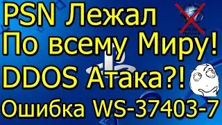 PSN Лежал По Всему Миру! Ошибка WS-37403-7 DDOS Атака!