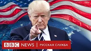 Мир вокруг Трампа: союзники и противники скандального президента США | Документальный фильм Би-би-си