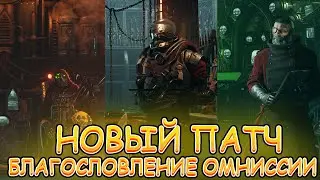 WARHAMMER 40000 : DARKTIDE НОВЫЙ ПАТЧ 4 / БЛАГОСЛОВЛЕНИЕ ОМНИССИИ / ИЗМЕНЕНИЯ / СИСТЕМА ВООРУЖЕНИЯ